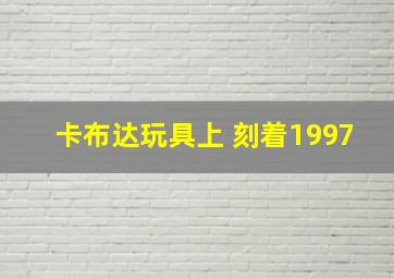 卡布达玩具上 刻着1997